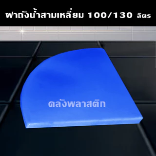 ฝาถังน้ำสามเหลี่ยม 100-130ลิตร (ใช้ได้เฉพาะถังของร้านเท่านั้น) - ฝาRR100
