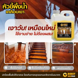 Boesy beewax ขายดีมาก ขี้ผึ้งเคลือบเงา ขี้ผึ้งทาไม้ ทําความสะอาดไม้ ชุบชีวิตเฟอร์นิเจอร์ไม้ สูตรออแกร์นิก ขนาด 1 ลิตร.