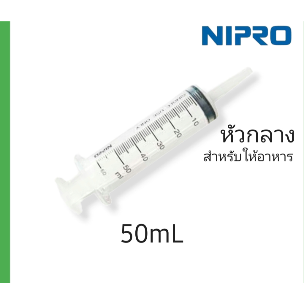 50ml Disposable Syringe Plastic ไซริ้งค์ 50 ml หัวกลาง (ไม่มีเข็มฉีดยา) NIPRO