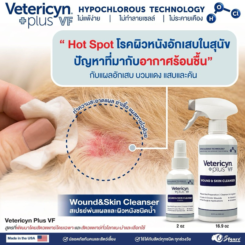 ((ขวดใหญ่ 500 ml. )) Vetericyn Plus VF Wound & Skin Cleanser 500 ml. exp 02/2027 สเปรย์พ่นแผลและผิวหนัง ชนิดน้ำ