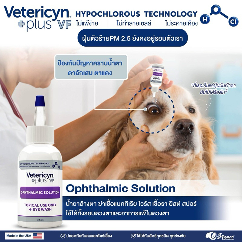 Vetericyn Plus VF Ophthalmic Solution ​ขนาด 2 ออนซ์ Exp.10/2026 น้ำยาล้างตา ทำความสะอาด ในดวงตาและบร