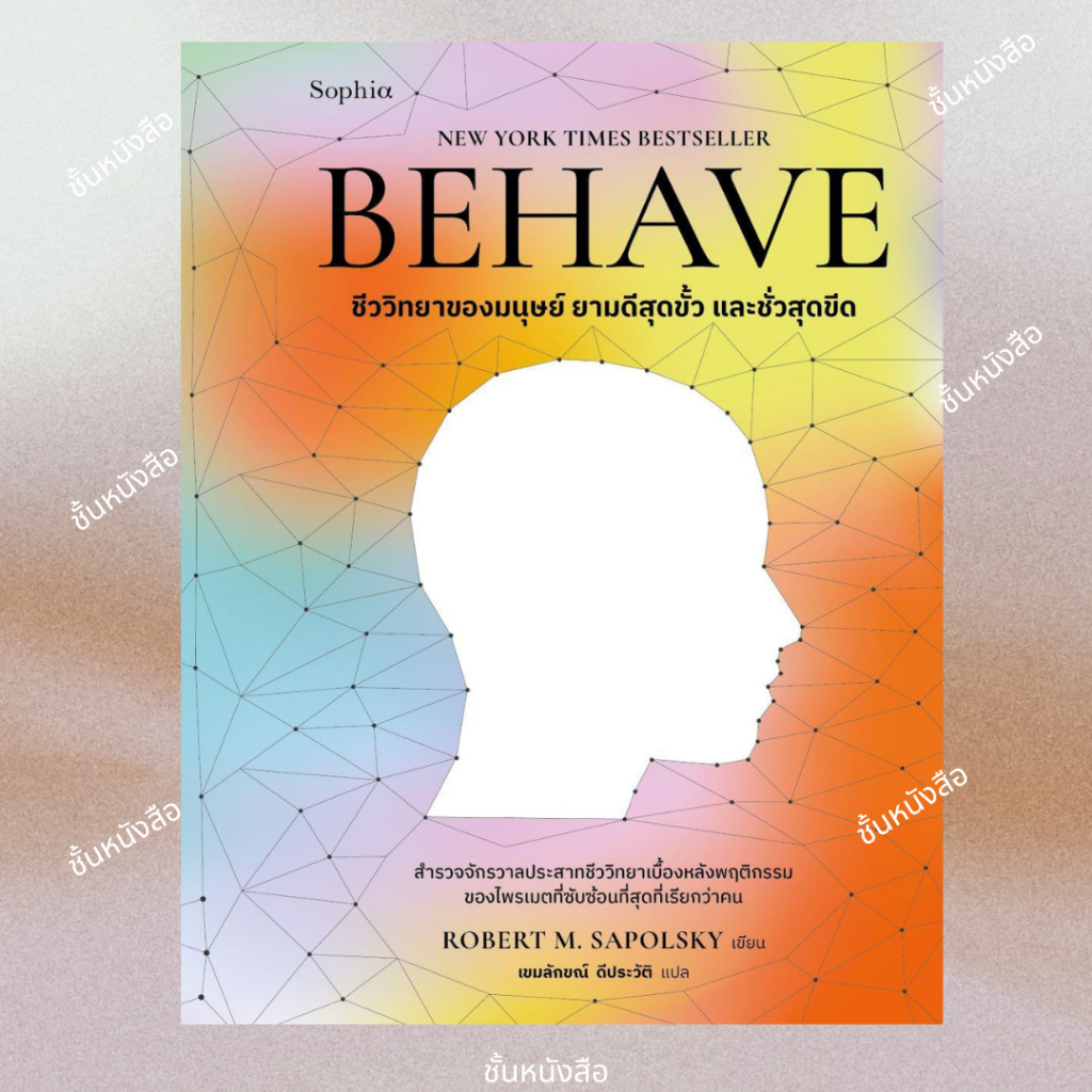 พร้อมส่ง หนังสือ BEHAVE ผู้เขียนRobert M. Sapolsky สนพ.Sophia