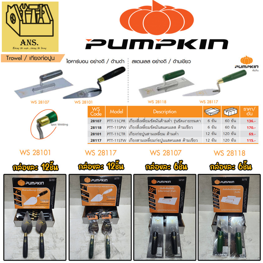 เกียงสามเหลี่ยมก่อปูน เกียงสี่เหลี่ยมขัดมัน มีให้เลือก เหล็ก - สแตนเลส ยี่ห้อPUMPKIN (ขายยกกล่อง)