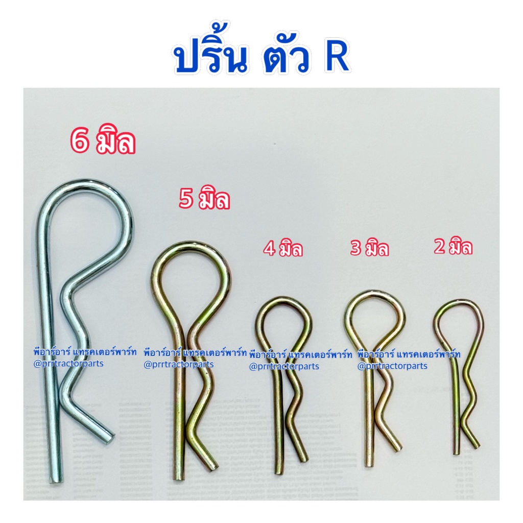 ปริ้นตัว R ขนาด 2มิล 3มิล 4มิล 5มิล 6มิล ใช้กับ รถไถทุกรุ่น คูโบต้า ยันม่าร์ ฟอร์ด **เช็ท 10 ตัว ***