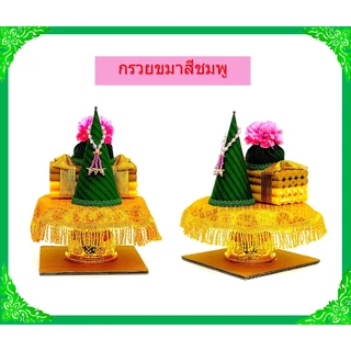 กรวยขมาเทียนแพ/กรวยขมา/ชุดธูปเทียนแพขมา /เบอร์1-5(ราคาขายต่อชุด)