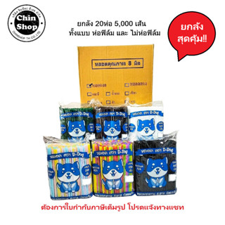 หลอดงอ8มิล,หลอดดูดน้ำ ห่อฟิล์ม,ไม่ห่อฟิล์ม ยาว25cm. ยกลัง 20…