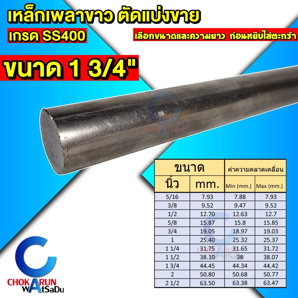 Steel เหล็กเพลาขาว ตัดขาย เกรด SS400 ขนาด 1 3/4 นิ้ว เหล็ก เพลานิ้ว เพลาขาว
