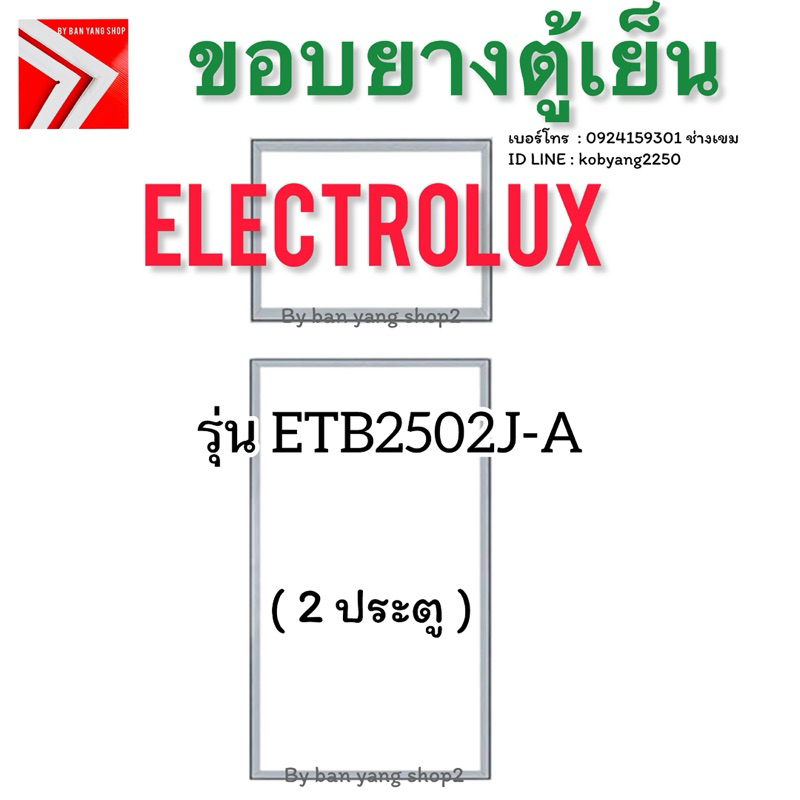 ขอบยางตู้เย็น Electrolux รุ่น ETB2502J-A (2 ประตู)