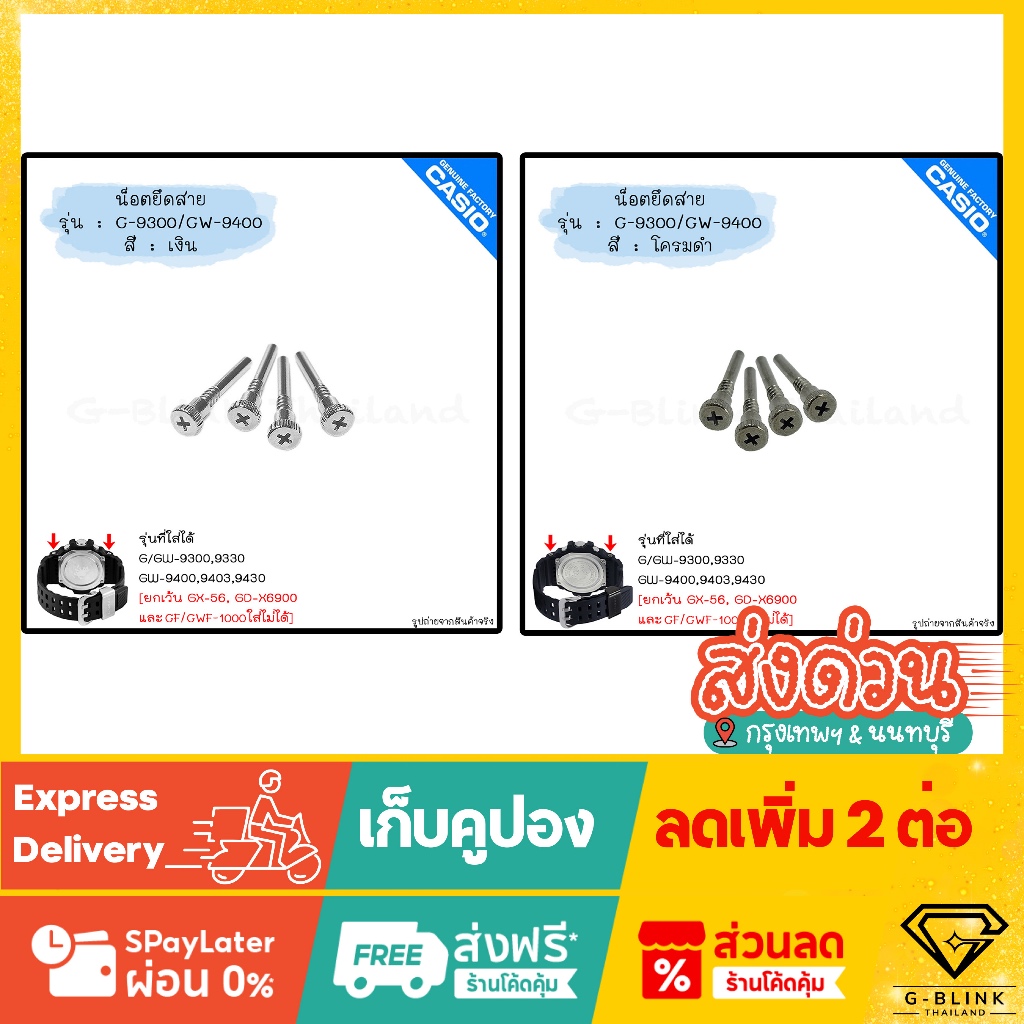 ใหม่ แท้ ตรงปก 💯% น็อตยึดสาย อะไหล่ นาฬิกา G-Shock รุ่น GW-9400 แมว Rangeman G/GW-9300 ตุ่นใหญ่ Mudm