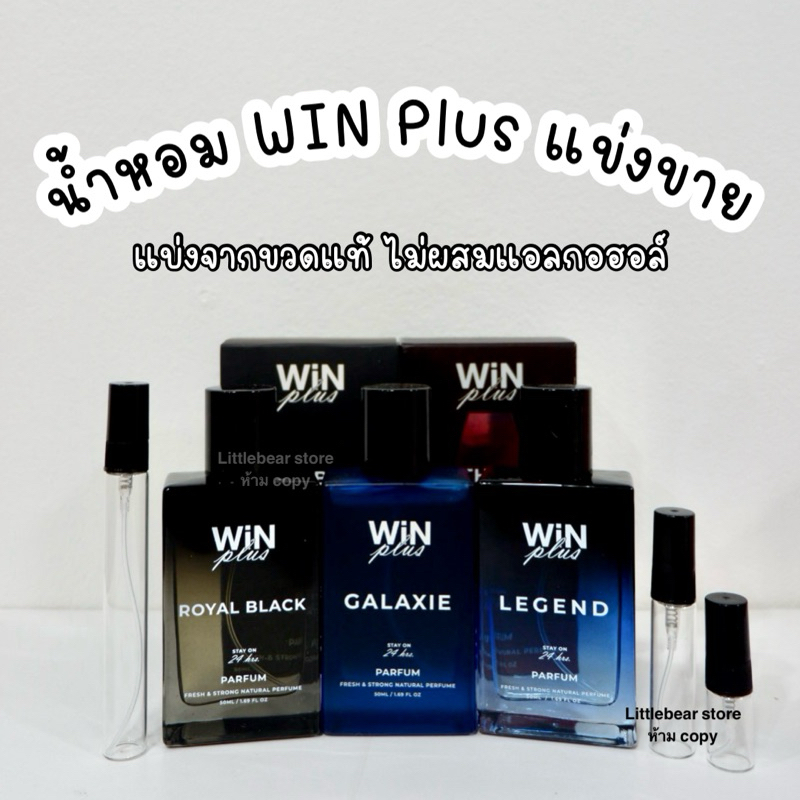 (พร้อมส่ง) น้ำหอม วินพลัส winplus แท้แบ่งขาย