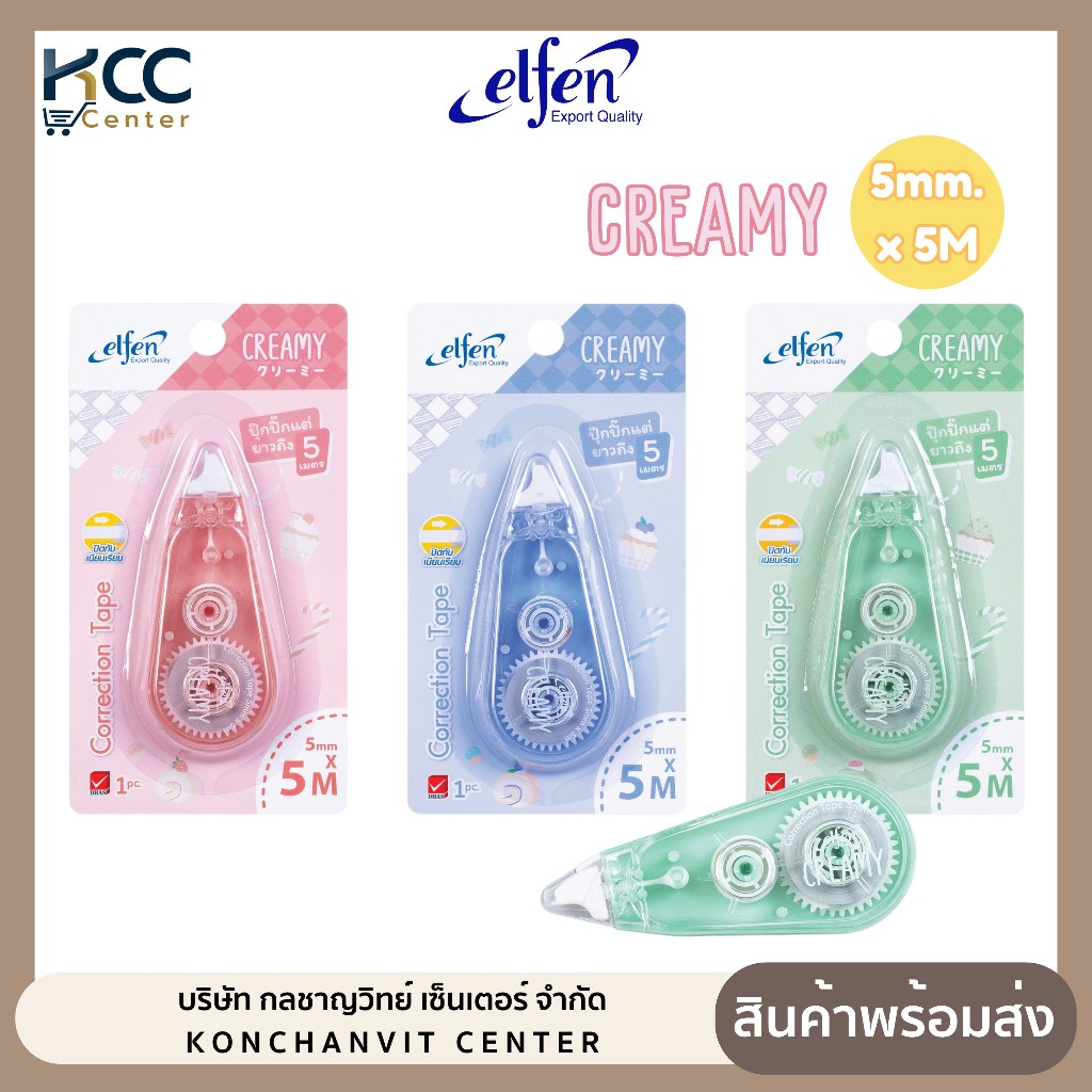 เทปลบคำผิด Elfen รุ่น Creamy ขนาด 5mm.x5M คละสี (จำนวน 1 อัน)