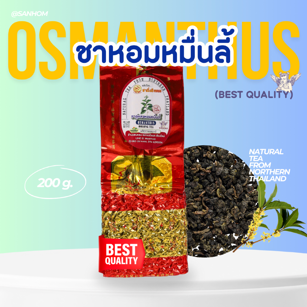 ชาหอมหมื่นลี้ ยอดใบชาอู่หลงอย่างดีอบกับดอกหอมหมื่นลี้ ชาคุณภาพดีของไทย BestQuality หอม นุ่ม ลึก รสชาติดี ชุ่มคอ