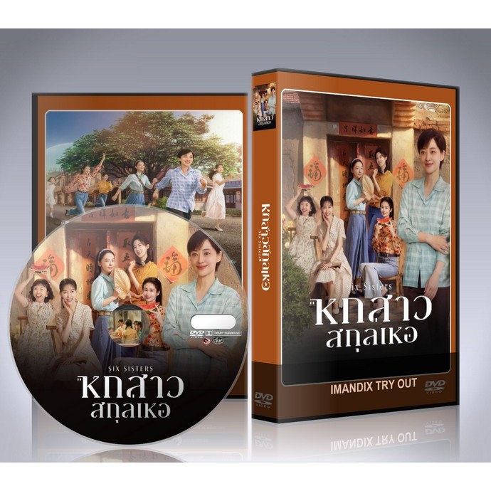 ซีรี่ย์จีน Six Sisters (2025) หกสาวสกุลเหอ DVD 6 แผ่นจบ.