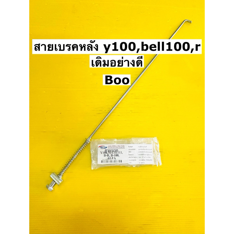 สายเบรคหลัง bell 100 y100 alfa bell r สายเบรคหลัง y100 y111 อย่างดี boo ยาว 44.5 cm