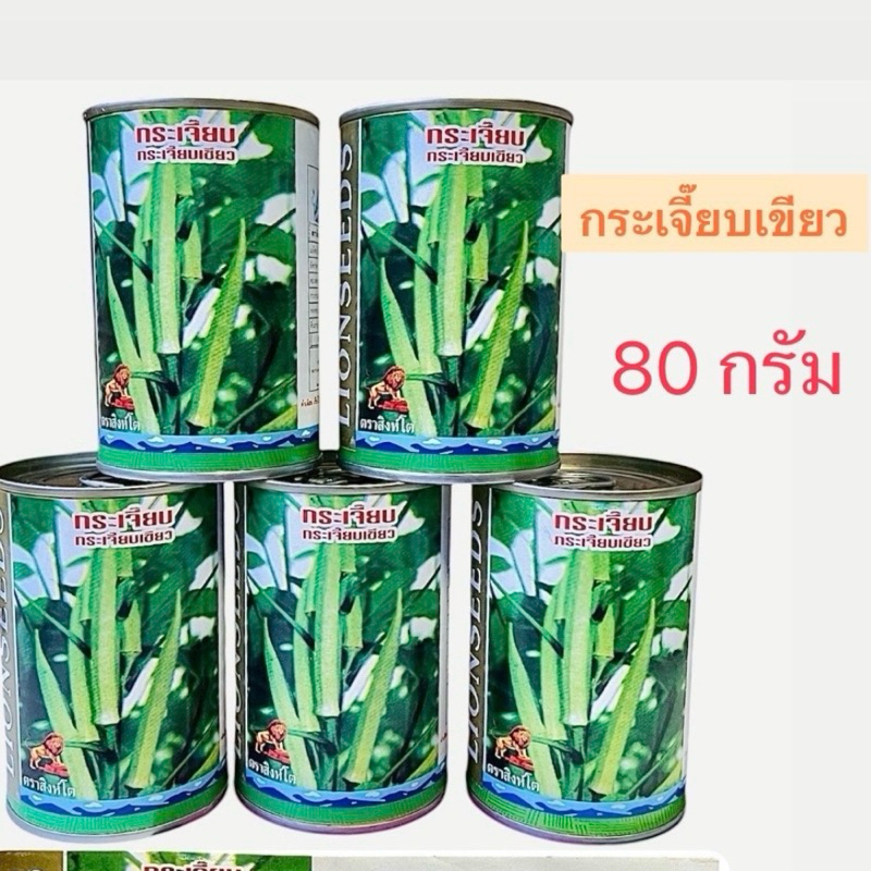 สิงโต กระป๋อง กระเจี๊ยบเขียว (80 กรัม ประมาณ 1200 เมล็ด)