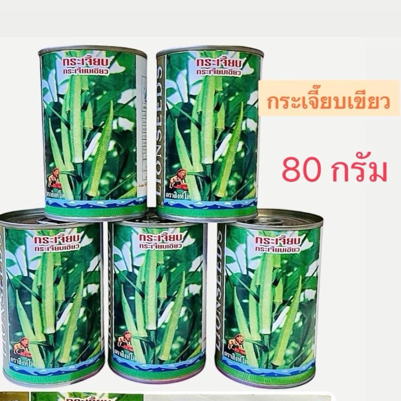 สิงโต กระป๋อง กระเจี๊ยบเขียว (80 กรัม ประมาณ 1200 เมล็ด)