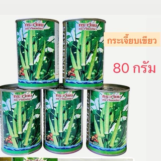 สิงโต กระป๋อง กระเจี๊ยบเขียว (80 กรัม ประมาณ 1200 เมล็ด)