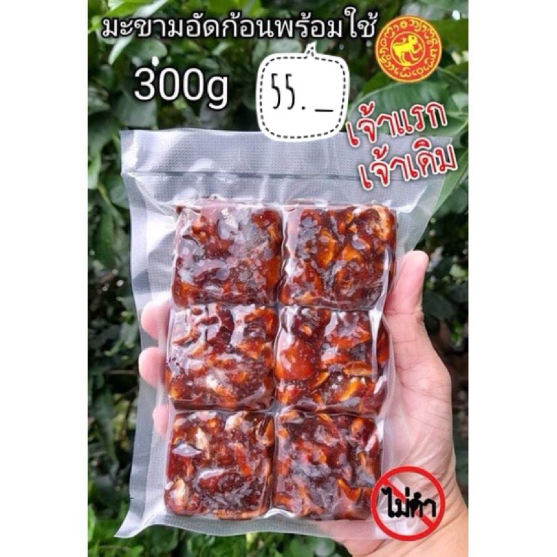 มะขามเปียกอัดก้อนพร้อมใช้ สะอาด สะดวก ไม่ดำ 300g
