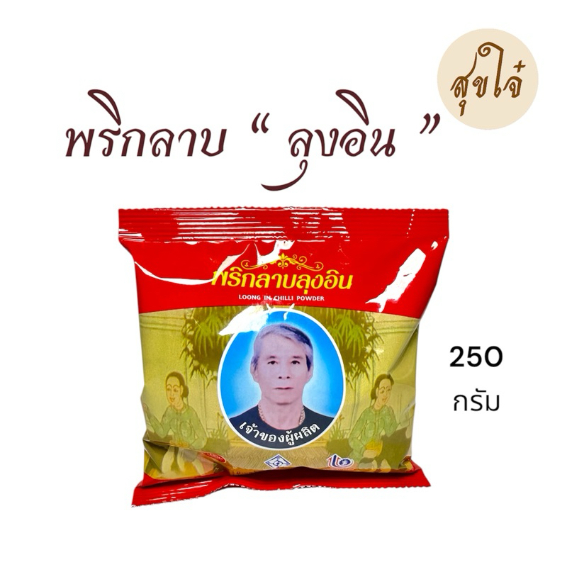 พริกลาบ “ลุงอิน” OTOPลำพูน ขนาด 250 กรัม หมดอายุ 04/2027 พร้อมส่ง ใช้โค้ดส่งฟรีได้