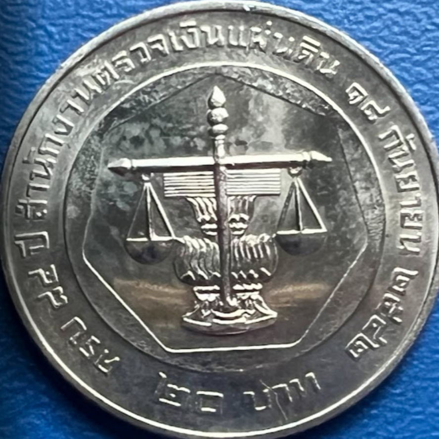 เหรียญ 20 บาท 84 ปี สำนักงานตรวจเงินแผ่นดิน วาระที่ 21 สภาพใหม่ ไม่ผ่านใช้