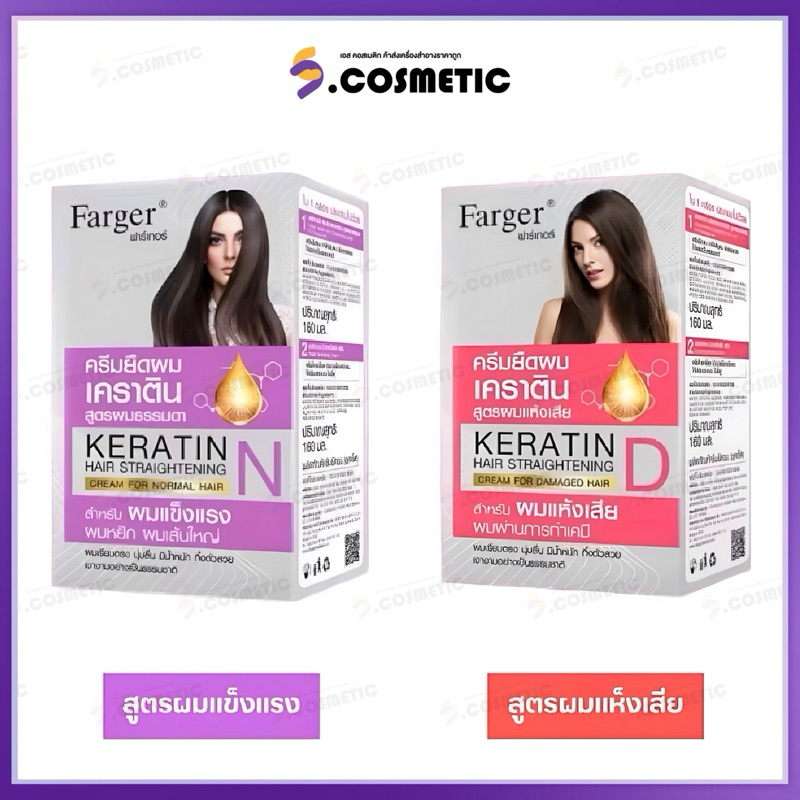 Farger keratin hair straightening ยึดถาวรเคราตินฟาร์เกอร์ ครีมยึดผม เคราติน มี 2 สูตร 160+160 กรัม ผมธรรมดา/ผมแห้งเสีย