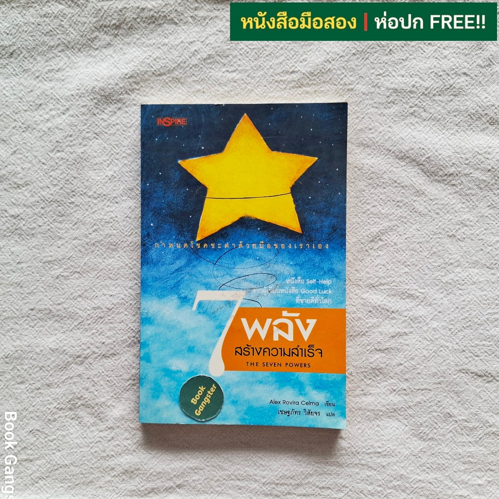 7 พลังสร้างความสำเร็จ (The Seven Powers) / Alex Rovira Celma