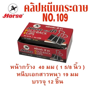 คลิปหนีบกระดาษ คลิปดำ no.106 108 109 110 111 112 113 ที่หนีบกระดาษ คลิบ เหล็กหนีบ ตราม้า ORGA
