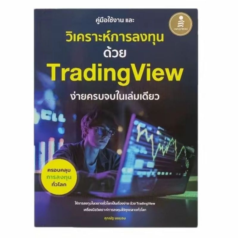 (ส่งไว ส่งทุกวัน) หนังสือ คู่มือการใช้งาน และวิเคราะห์การลงทุนด้วย Trading view ง่ายครบจบในเล่มเดียว