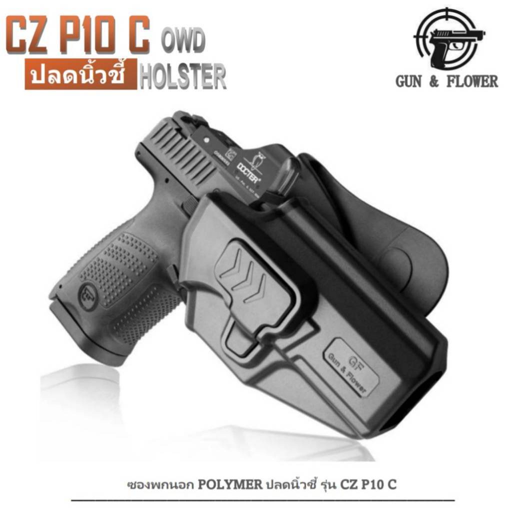 ซองพกนอกพอลิเมอร์ สำหรับ CZ P10C ปลดล็อคนิ้วชี้  G&F (กันแอนด์ฟลาวเวอร์)