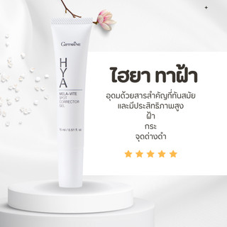 ไฮยา เมลา-ไวท์ สปอต คอร์เรคเตอร์ เจล ทาฝ้า จุดด่างดำ กิฟฟารีน Hya Mela-Vite Spot Corrector Gel