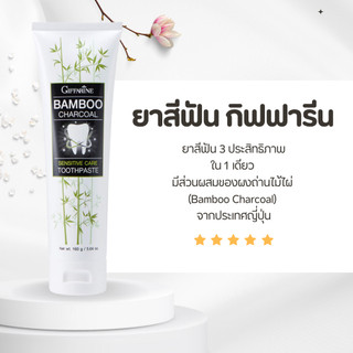 ยาสีฟัน กิฟฟารีน แบมบู ชาร์โคล Bamboo Charcoal เซนซิทีฟ แคร์ ลดคราบ พลัค ชา กาแฟ บุหรี่