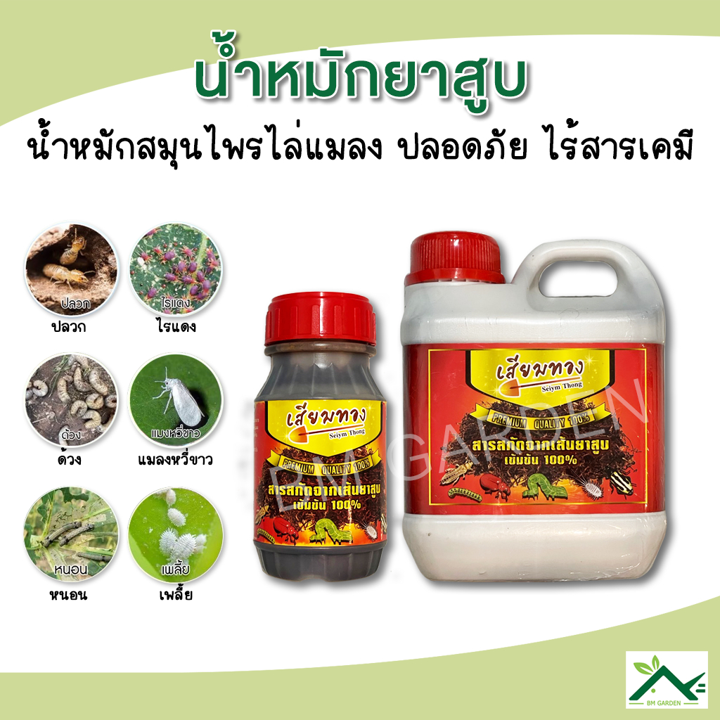 น้ำหมักใบยาสูบ น้ำหมักไล่แมลงเข้มข้น ป้องกันและกำจัดแมลง ขนาด 250 ml กับ 1 ลิตร ปลอยภัยไร้สารเคมี