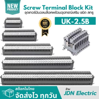 UK2.5B UK-2.5B Screw Terminal Block Kit | ชุดเทอร์มินอลบล็อค ชนิด สกรู | 690V 32A 2.5mm2 | สต๊อกไทย ส่งไว ทุกวัน