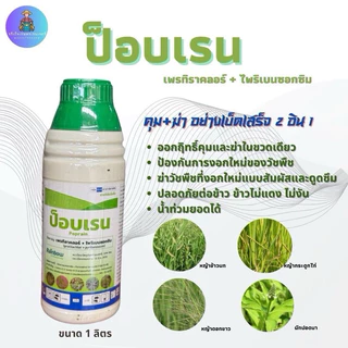 ป็อปเรน สารเพรทิลาคลอร์ (pretilachlor) +ไพริเบนซอกซิม (pyribenzoxim) 30% + 2% EC สารเดียวกับโชลิโต้