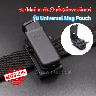 ซองใส่แม็กกาซีuเดี่ยวปืนสั้น รุ่น Universal Mag Pouch