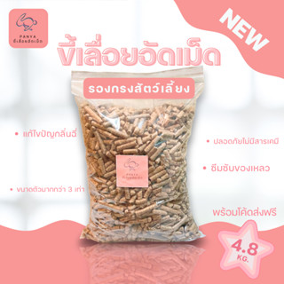 PANYA | ขี้้ลื่อยอัดเม็ดดับกลิ่น รองกรงสัตว์ 4.8KG / 7L