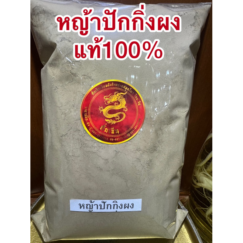 หญ้าปักกิ่ง หญ้าปักกิ่งผง หญ้าปักกิ่งบดผง ผงหญ้าปักกิ่งแท้100%บดล้วนๆไม่ผสม