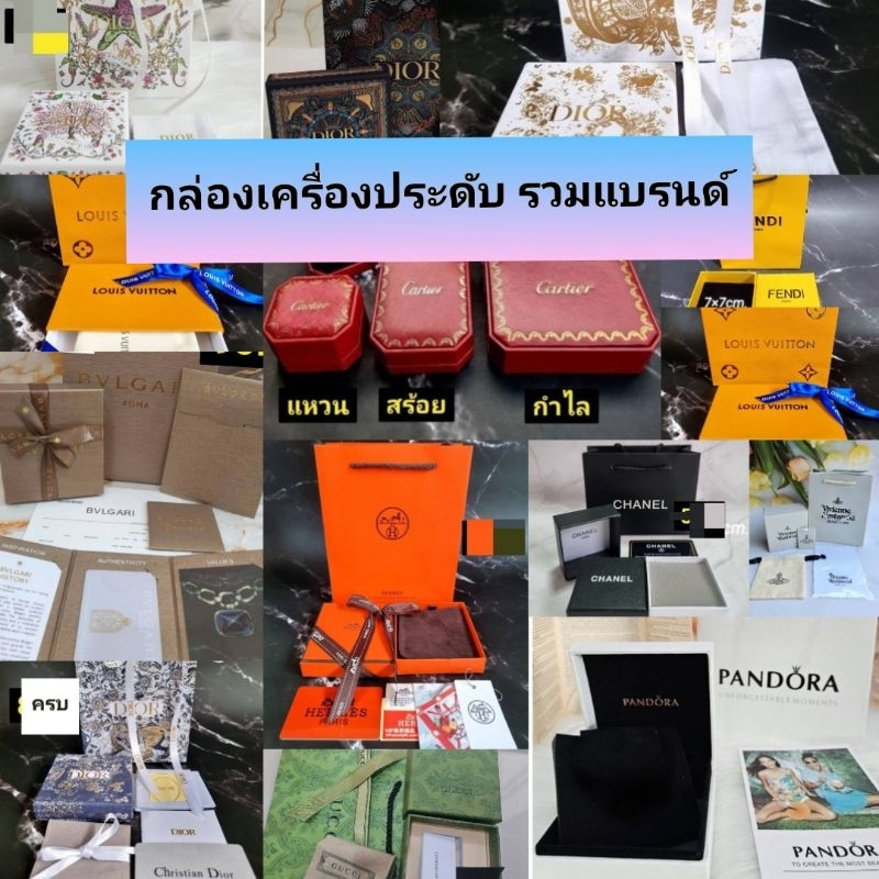 ✅ ส่งเร็ว ✔️ อุปกรณ์ กล่อง ถุงกระดาษ เครื่องประดับ รวมแบรนด์ สวยตรงปก ตามภาพ ภาพถ่ายจากงานจริงของร้าน