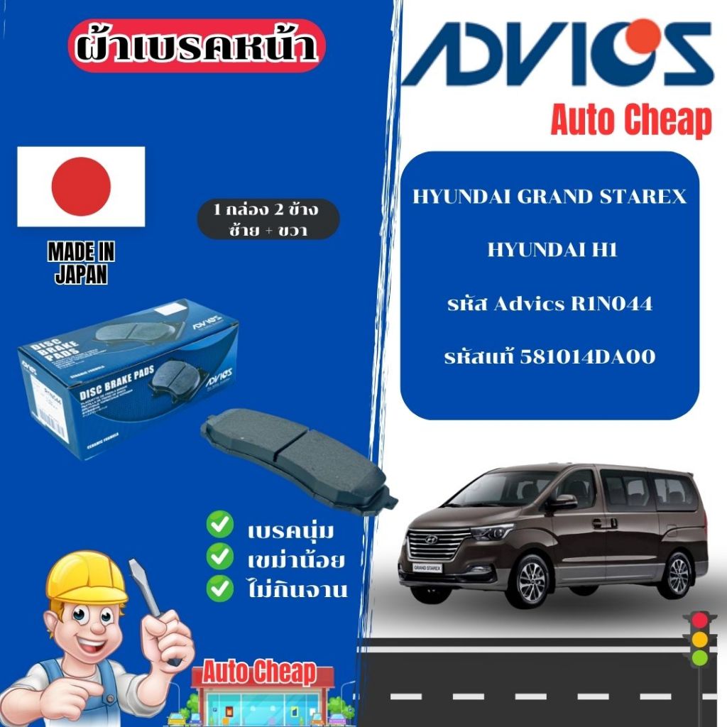 Advics ผ้าดิสเบรคหน้า HYUNDAI GRAND STAREX / HYUNDAI H1 / ผ้าเบรคหน้า / ผ้าเบรกแท้