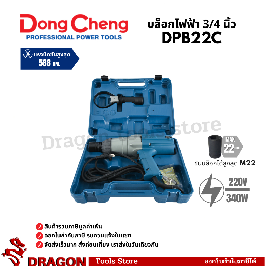 บล็อคไฟฟ้า 6 หุน 3/4 นิ้ว M16-M22 รุ่น DPB22C DONGCHENG พร้อมส่ง