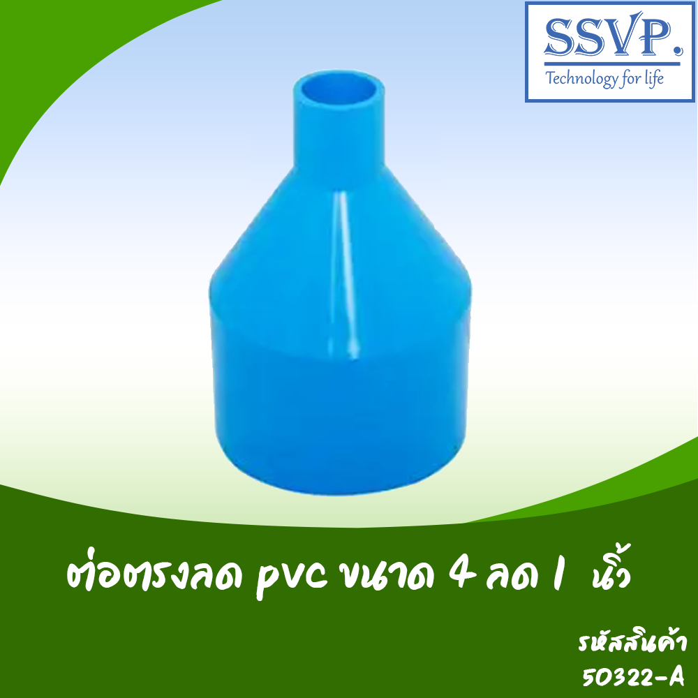 ต่อตรงลด PVC ขนาด 4" x 1"  รหัสสินค้า  50322-A  บรรจุ 1 ตัว