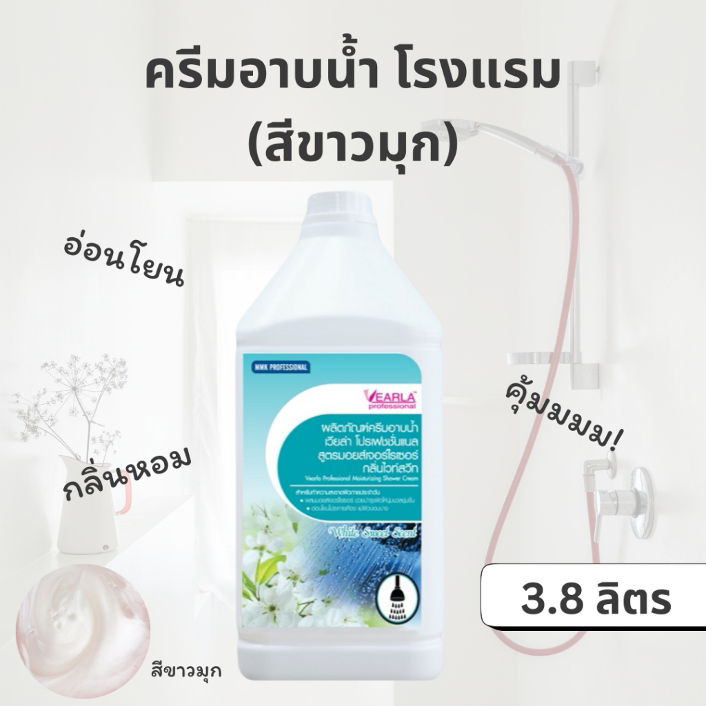 ครีมอาบน้ำ เวียล่า (Vearla) 3.8ลิตร ครีมอาบน้ำโรงแรม แกลลอน สีขาวมุก กลิ่นหอม