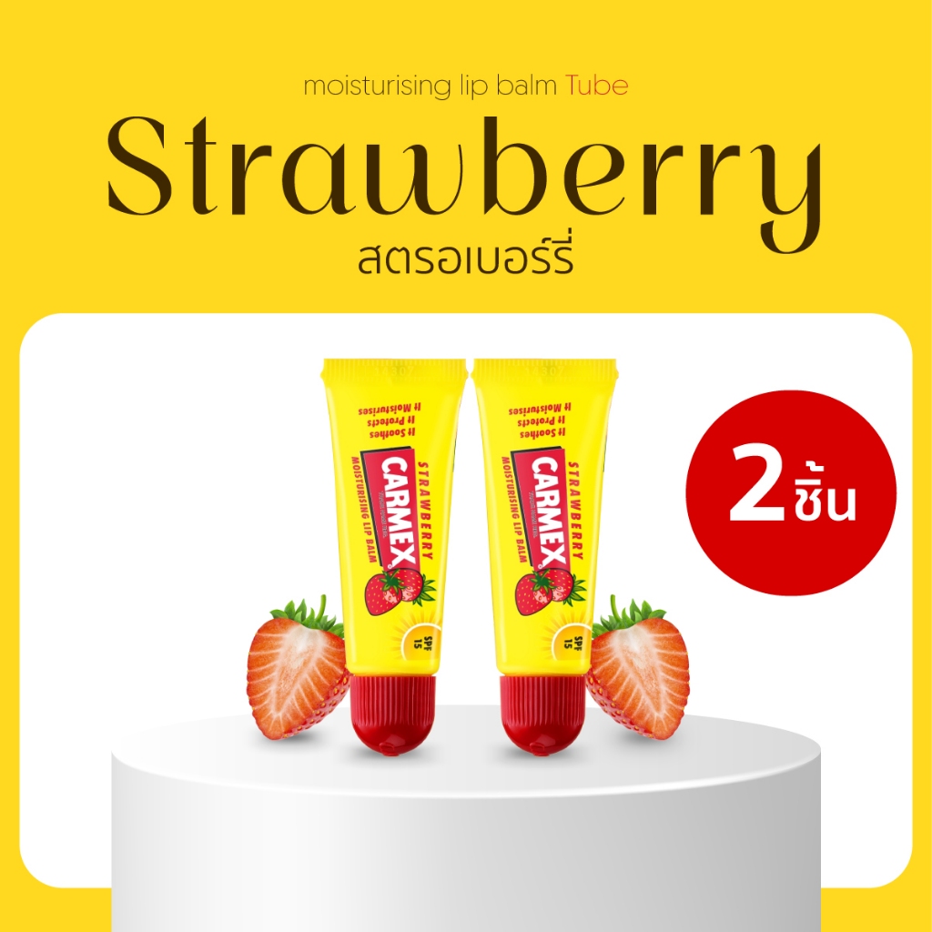 CARMEX - ลิปบาล์มกลิ่นสตรอเบอร์รี่ (แบบหลอด) 2ชิ้น - CARMEX LIPBALM STRAWBERRY TUBE SPF15