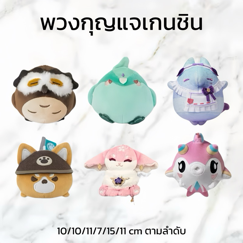 (พร้อมส่ง/PRE-ORDER ของแท้ 💯) พวงกุญแจตุ๊กตาเกนชิน Genshin Impact | Diluc Xiao Gorou Yae Miko Mualan