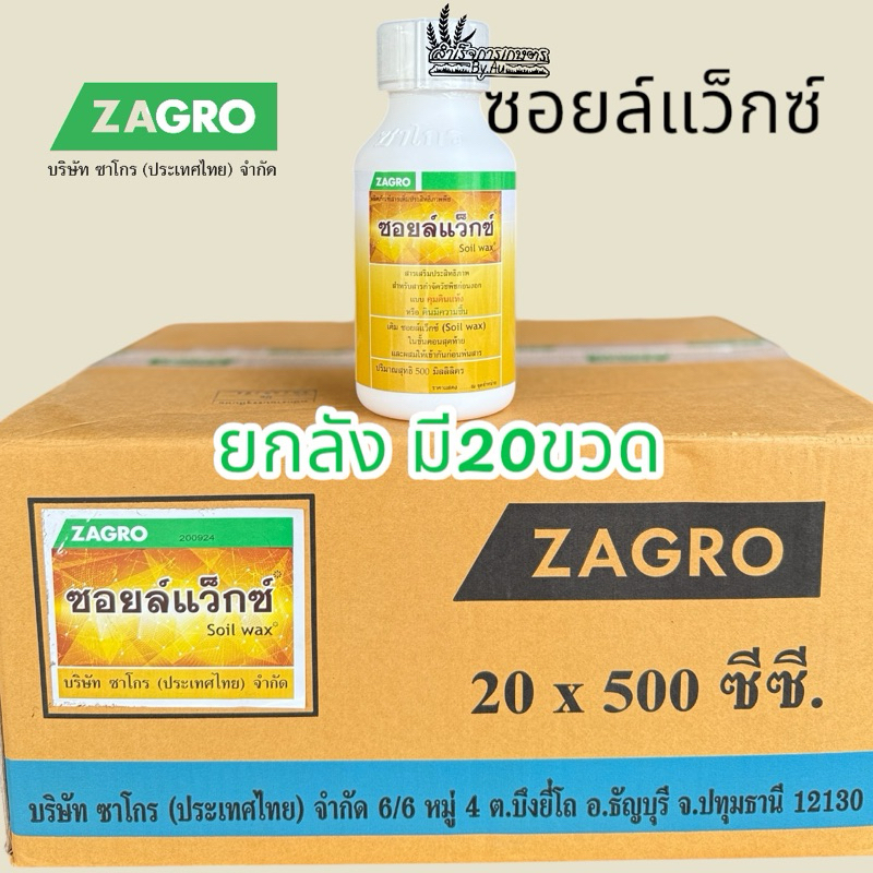 ซอยล์แว็กซ์ ขนาด 500 ซีซี ( ยกลังมี20ขวด) ทนทานแสงแดด รักษาความชื้นในดิน สำหรับดินมีความชื้น