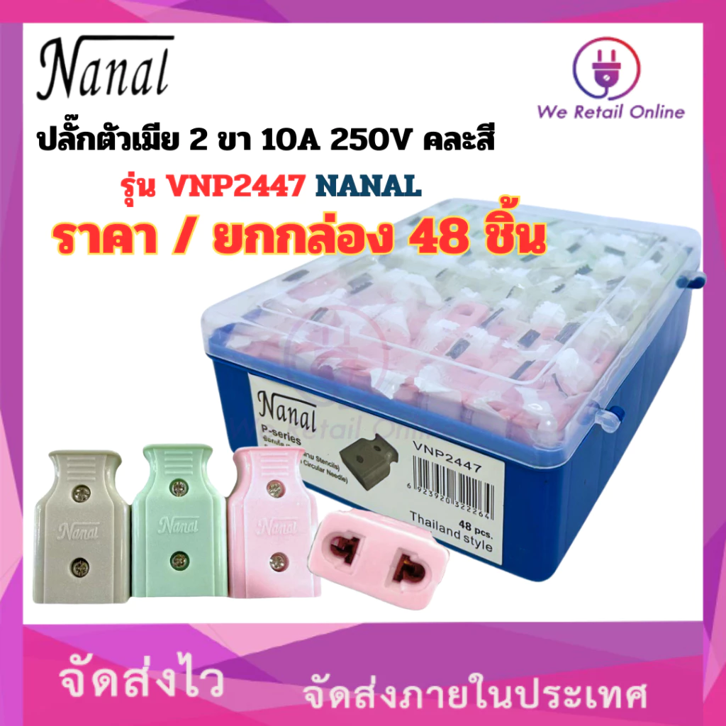 ปลั๊กตัวเมีย 2 ขา 10A 250V คละสี รุ่น VNP2447 NANAL (ราคา/ยกกล่อง48ชิ้น)