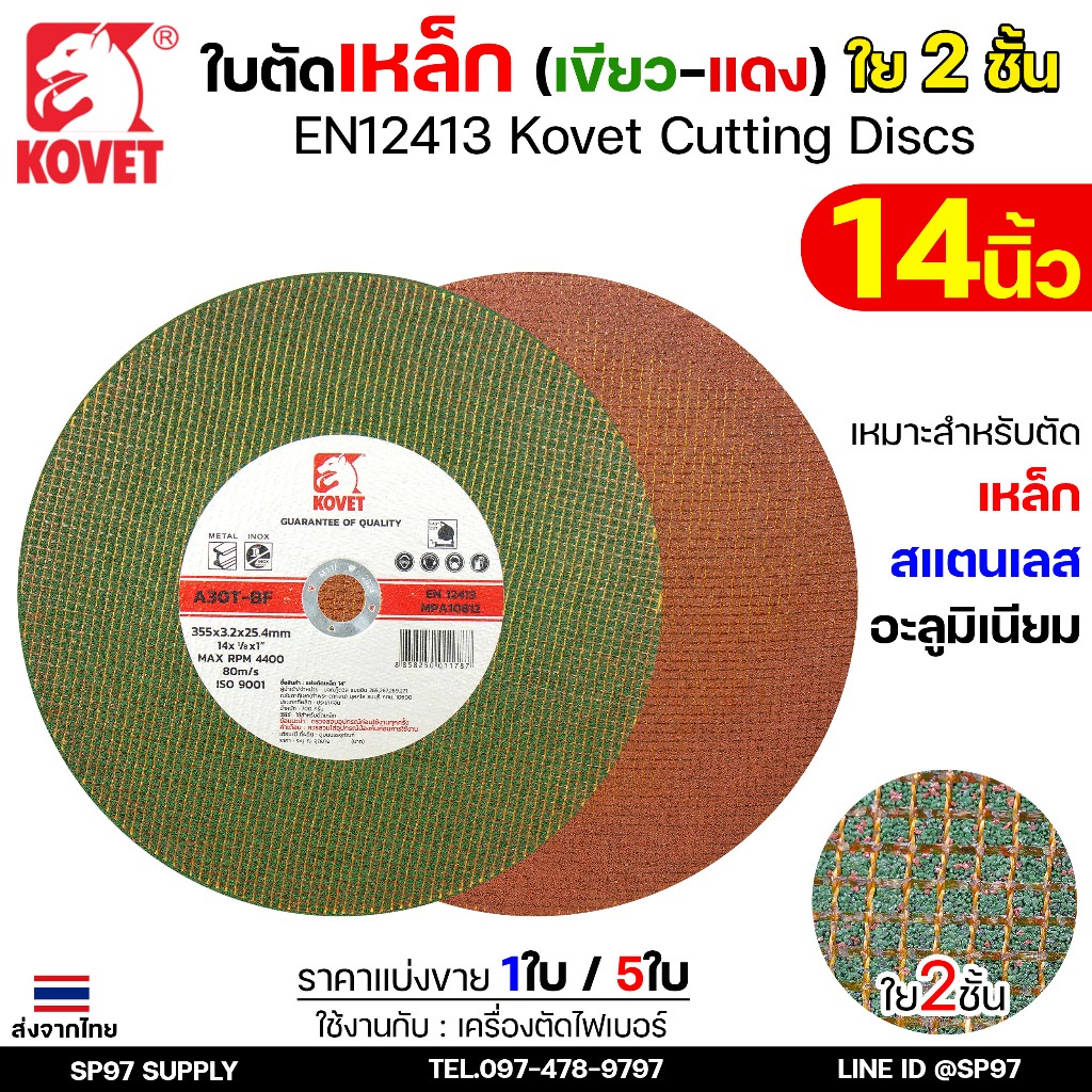 KOVET ใบตัดเหล็ก ใบตัดสแตนเลส ขนาด 14 นิ้ว ใบตัดไฟเบอร์ คมกริบ เส้นใย2ชั้น