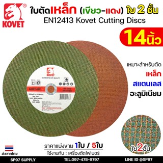 KOVET ใบตัดเหล็ก ใบตัดสแตนเลส ขนาด 14 นิ้ว ใบตัดไฟเบอร์ คมกร…