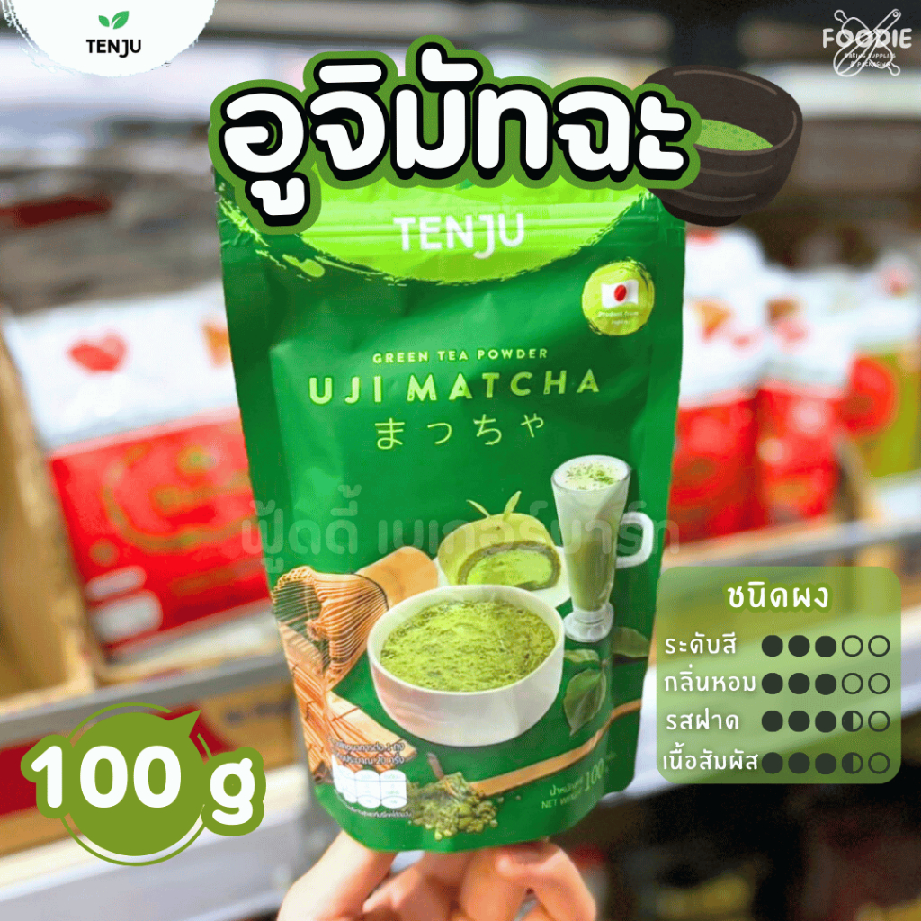 [ส่งไว] Tenju เทนจู อูจิมัทฉะ Uji Matcha Powder 100 กรัม ผงชาเขียวมัทฉะ นำเข้าจากญี่ปุ่น ทำได้ทั้งเค