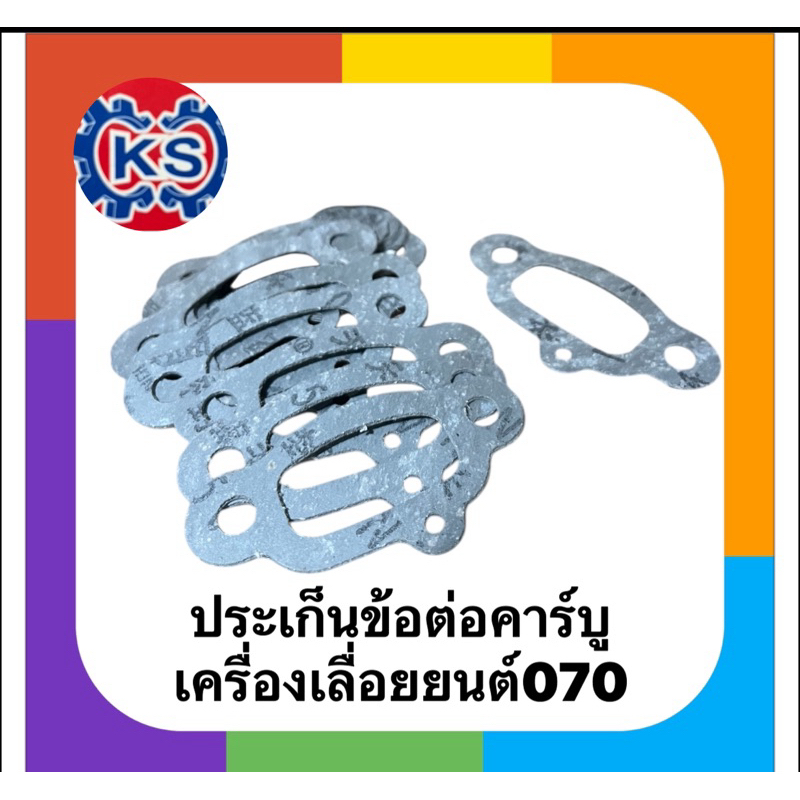 ประเก็นข้อต่อคาร์บู เครื่องเลื่อยยนต์070